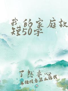 我的家庭故事简短50字
