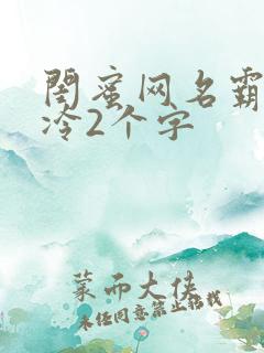 闺蜜网名霸气高冷2个字