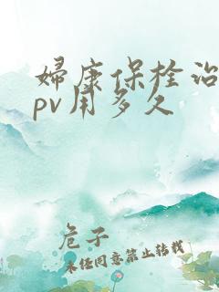 妇康保栓治疗hpv用多久