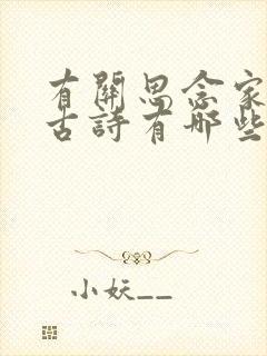 有关思念家乡的古诗有哪些