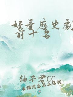 好看历史剧推荐 前十名