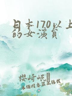 日本170以上的女演员