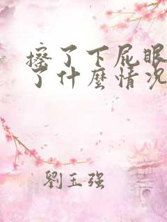 擦了下屁眼有血了什么情况