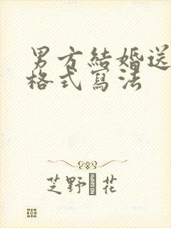 男方结婚送日子格式写法