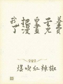 我把皇子养黑化了漫画免费阅读