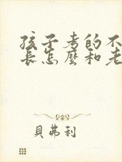 孩子考的不好家长怎么和老师交流