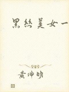 黑丝美女一区