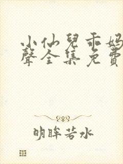 小仙儿乖妈妈有声全集免费听