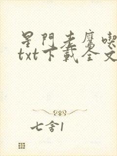 星门老鹰吃小鸡txt下载全文下载
