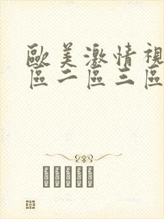 欧美激情视频一区二区三区在线播放