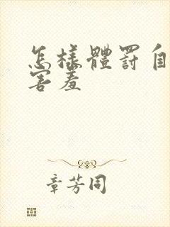 怎样体罚自己最害羞