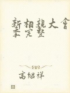 新相亲大会第二季完整