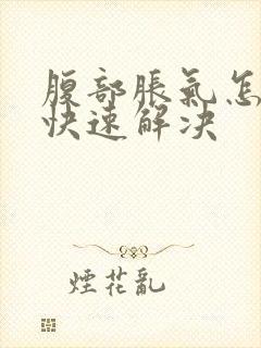 腹部胀气怎么办快速解决