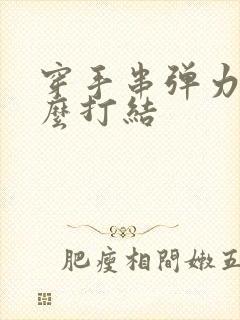 穿手串弹力线怎么打结