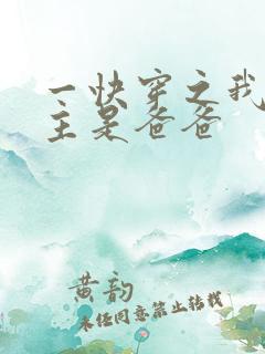 一快穿之我家宿主是爸爸
