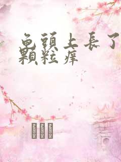 龟头上长了个红颗粒痒