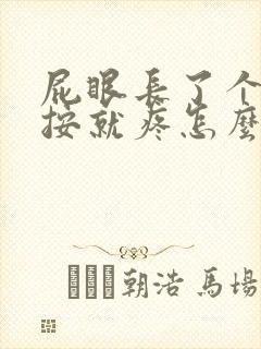 屁眼长了个包一按就疼怎么办