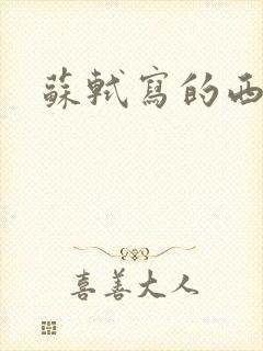 苏轼写的西湖诗