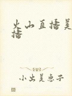 火山直播美女主播