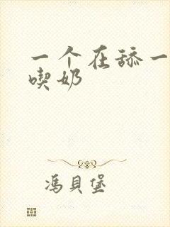 一个在舔一个在吃奶