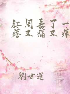 肛周长了一个疙瘩又痛又痒