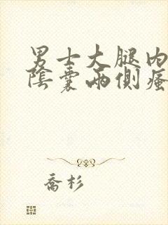 男士大腿内侧与阴囊两侧瘙痒潮湿