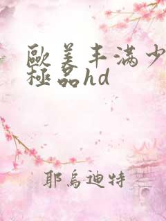 欧美丰满少妇性极品hd