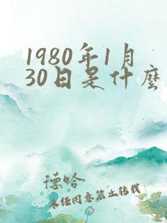 1980年1月30日是什么星座