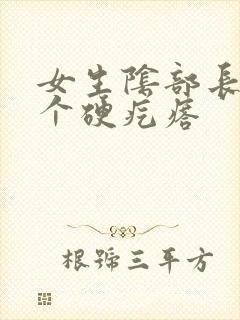 女生阴部长了一个硬疙瘩