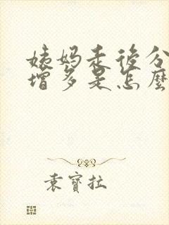 姨妈走后分泌物增多是怎么回事