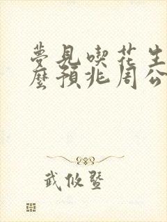 梦见吃花生是什么预兆周公解梦