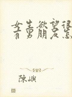 女生欲望很强没有男朋友怎么办