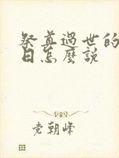 祭奠过世的人生日怎么说