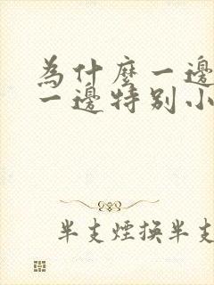 为什么一边胸大一边特别小