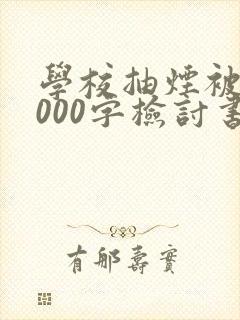 学校抽烟被抓1000字检讨书