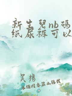 新生儿nb码的纸尿裤可以用到几个月?