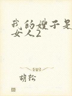 我的嫂子是我的女人2