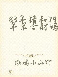 83年猪和79年羊合财吗