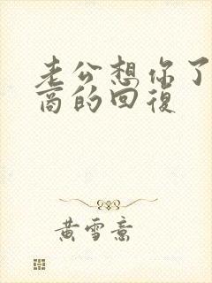 老公想你了高情商的回复