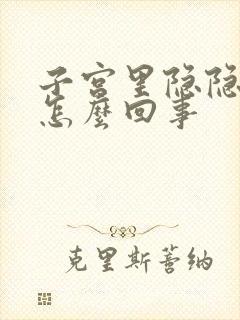 子宫里隐隐的疼怎么回事