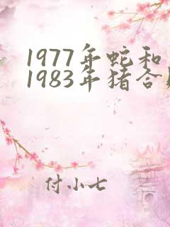 1977年蛇和1983年猪合财吗