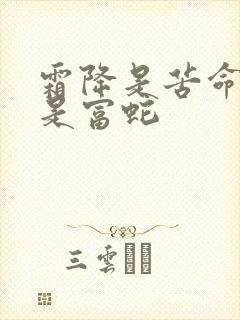 霜降是苦命蛇还是富蛇