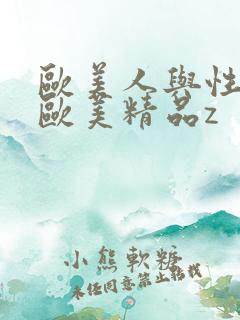 欧美人与性动α欧美精品z