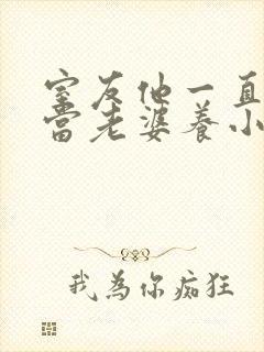 室友他一直把我当老婆养小说全文免费阅读