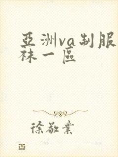 亚洲va制服丝袜一区