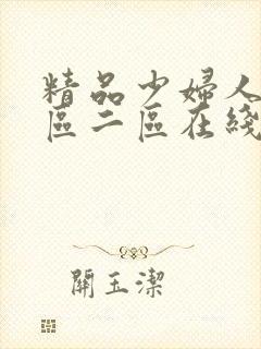 精品少妇人妻一区二区在线