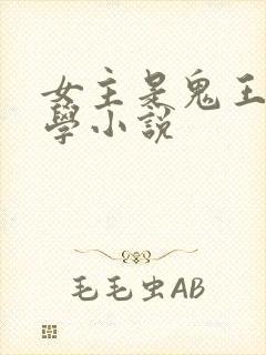 女主是鬼王的玄学小说