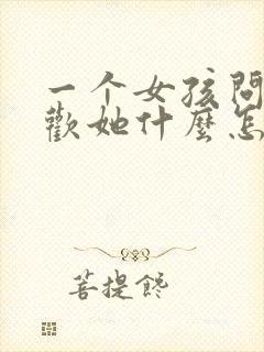 一个女孩问你喜欢她什么怎么回答