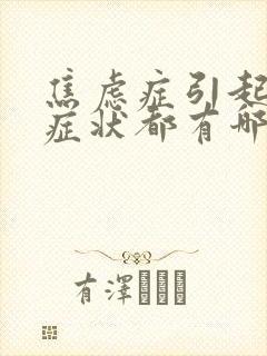 焦虑症引起躯体症状都有哪些