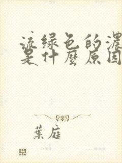 流绿色的浓鼻涕是什么原因